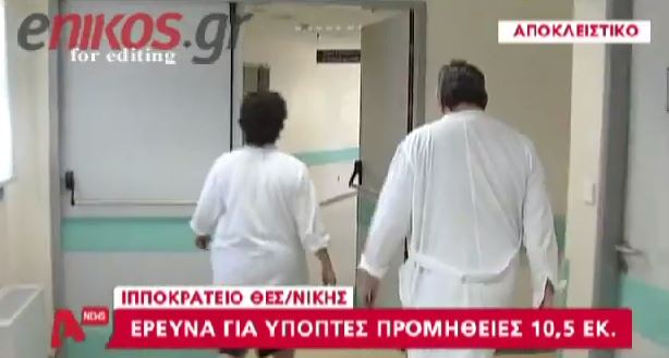 ΒΙΝΤΕΟ-Έρευνα για ύποπτες προμήθειες