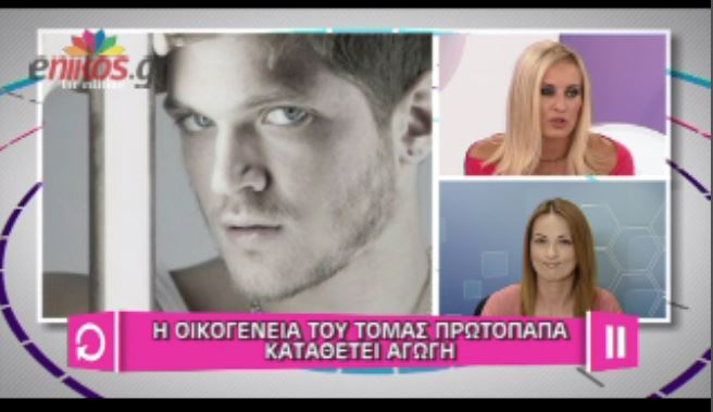ΒΙΝΤΕΟ-Αγωγή θα καταθέσει η οικογένεια του Τόμας