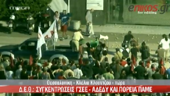 ΒΙΝΤΕΟ-Πέταξαν ντομάτες στην είσοδο της ΔΕΘ