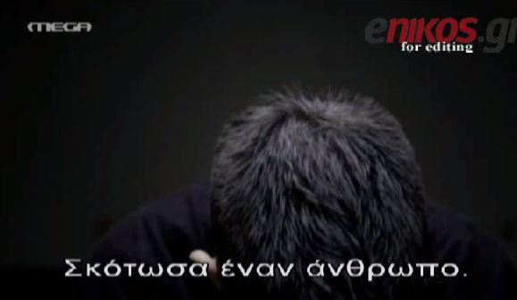 ΒΙΝΤΕΟ-«Σκότωσα έναν άνθρωπο»