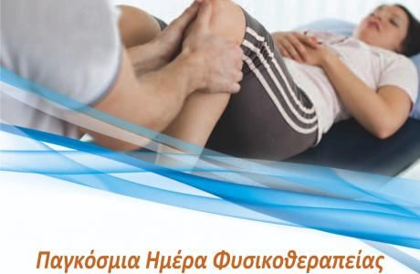 Παγκόσμια Ημέρα Φυσικοθεραπείας