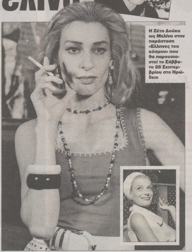 Μελίνα Μερκούρη η Ζέτα Δούκα