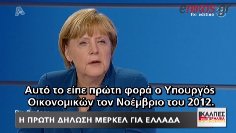 ΒΙΝΤΕΟ-Η Μέρκελ για την Ελλάδα