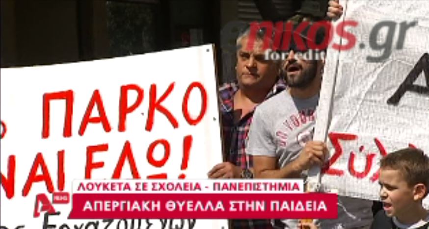 ΒΙΝΤΕΟ-Απεργιακό λουκέτο στην Παιδεία