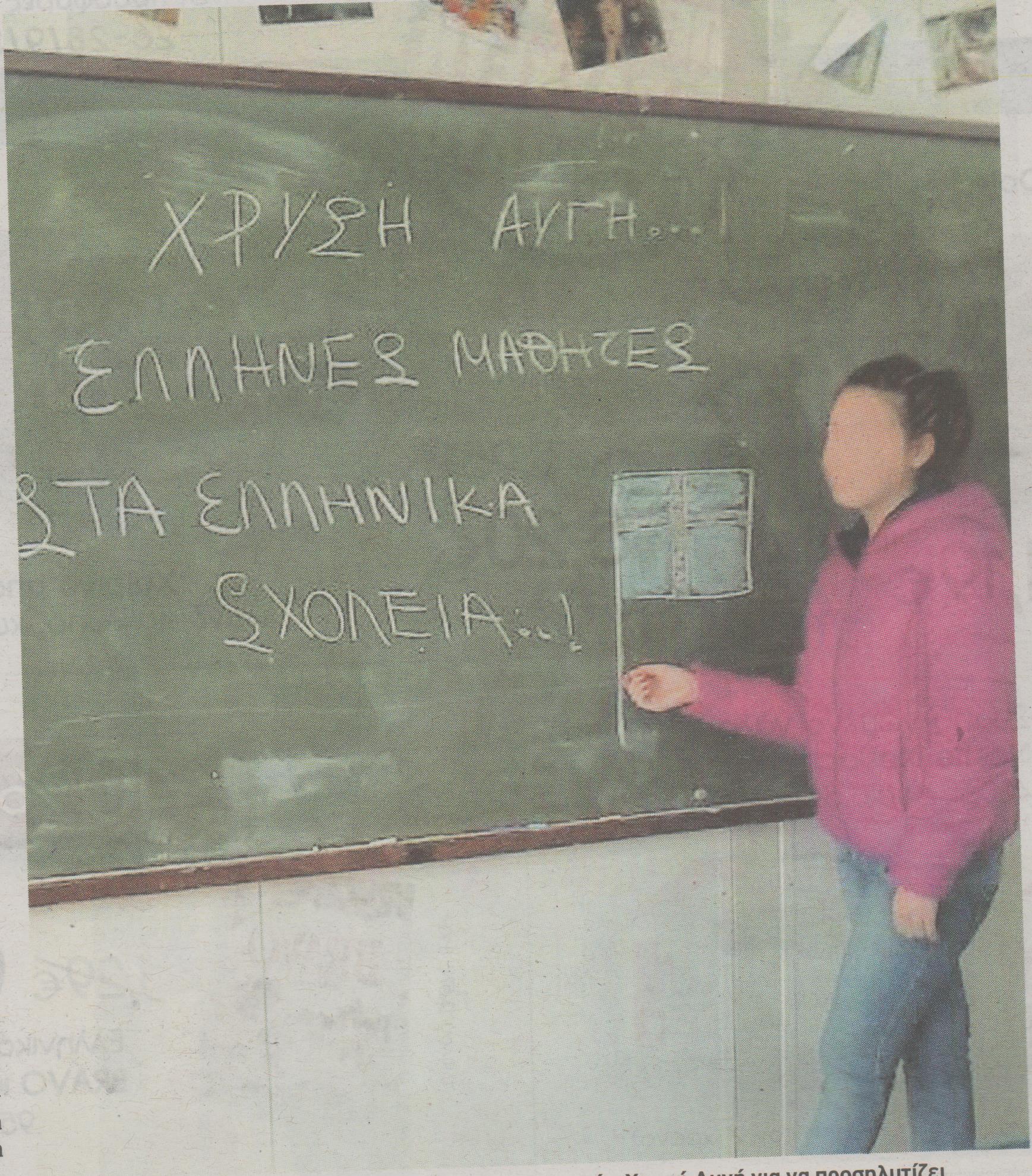 Στα σχολεία η Χρυσή Αυγή