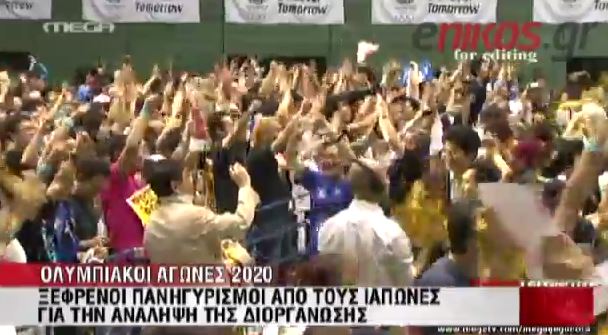 ΒΙΝΤΕΟ-Οι πανηγυρισμοί στο Τόκιο