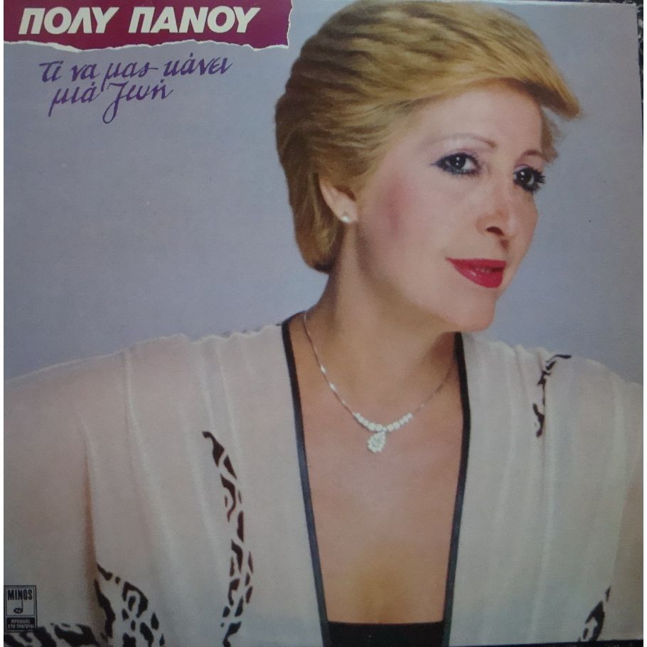 Η ΔΗΜΑΡ για την Πόλυ Πάνου