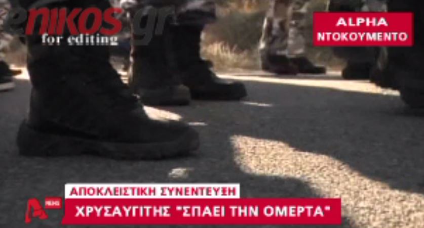 ΒΙΝΤΕΟ-«Έτσι μας εκπαιδεύουν στη Χ.Α.»