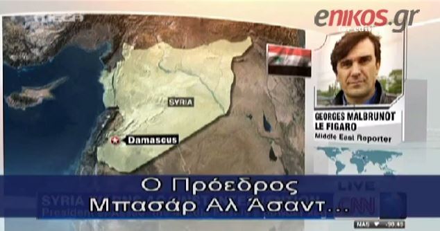 ΒΙΝΤΕΟ-Τι λέει ο δημοσιογράφος που μίλησε με τον Άσαντ
