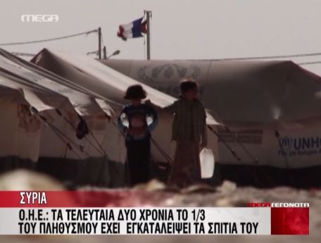 ΒΙΝΤΕΟ-Συρία: Το 1/3 του πληθυσμού έχει εγκαταλείψει τα σπίτια του