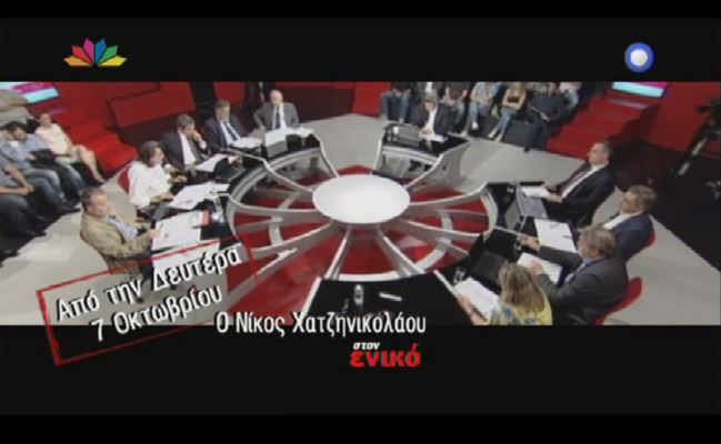 Δείτε το τρέιλερ της εκπομπής στον ενικό με τον Νίκο Χατζηνικολάου