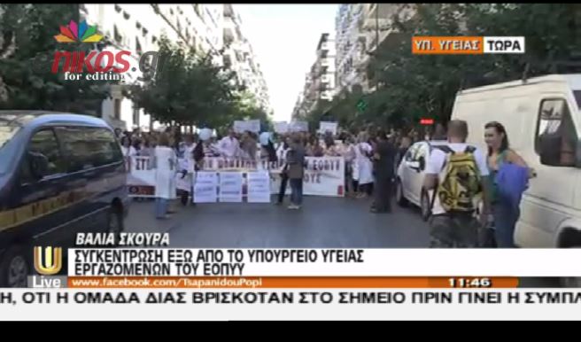 ΤΩΡΑ-ΒΙΝΤΕΟ: Συγκέντρωση εργαζομένων του ΕΟΠΥΥ