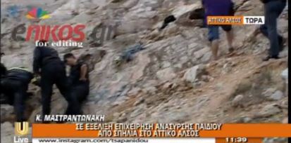 ΤΩΡΑ-Απεγκλωβίστηκε ο 14χρονος