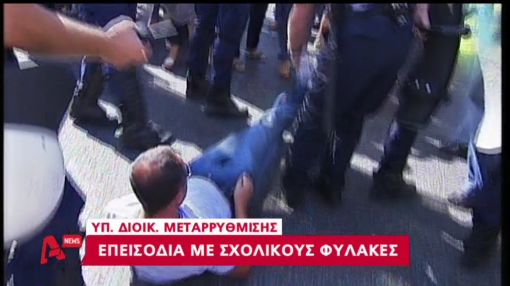 ΒΙΝΤΕΟ- Ένταση και χημικά στο υπ. Διοικητικής Μεταρρύθμισης