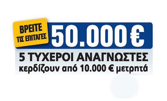 Ένας ακόμη τυχερός της Realnews που κερδίζει 10.000€