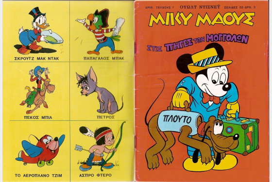 Τέλος εποχής για το ελληνικό Μίκυ Μάους