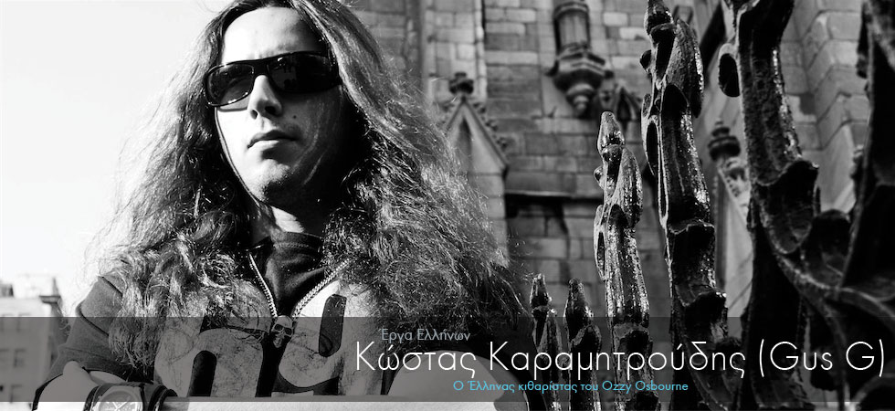 Ο Έλληνας κιθαρίστας του Ozzy Osbourne