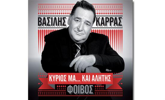 Βασίλης Καρράς – Φοίβος: To ΝΕΟ CD αυτή την Κυριακή με τη Realnews