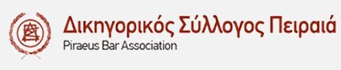 Δικηγόροι Πειραιά: Καταδικάζουμε