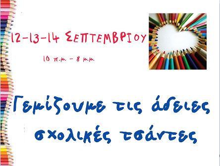 Γεμίζουμε τις σχολικές τσάντες