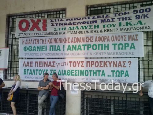 Συγκέντρωση διαμαρτυρίας στο ΙΚΑ