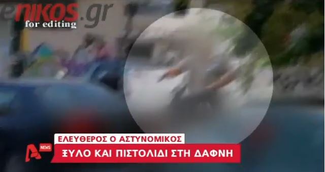ΒΙΝΤΕΟ-Φαρ Γουέστ στη Δάφνη