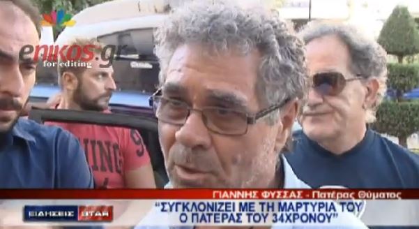 ΒΙΝΤΕΟ-Τι λέει ο πατέρας του θύματος