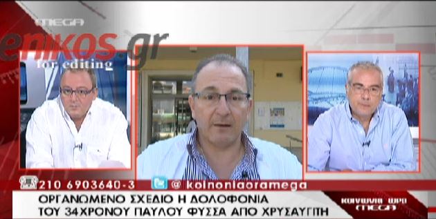 ΒΙΝΤΕΟ-Μαρτυρία γιατρού για τα χτυπήματα στον Φύσσα