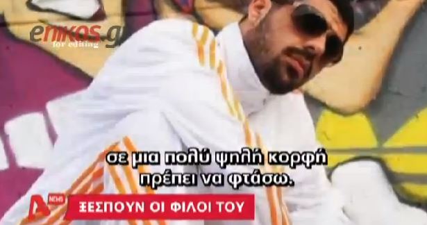 ΒΙΝΤΕΟ-Οι φίλοι του Παύλου Φύσσα