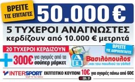 Νέος τυχερός αναγνώστης της Realnews που κερδίζει 10.000€