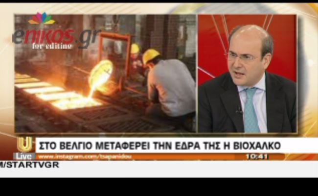 BINTEO-O Χατζηδάκης για την ΒΙΟΧΑΛΚΟ