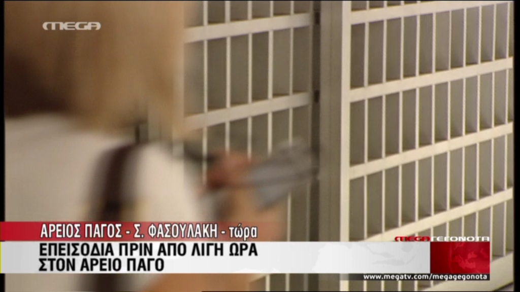 ΒΙΝΤΕΟ-Επεισόδια στον Άρειο Πάγο