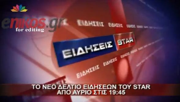 ΒΙΝΤΕΟ-Πρεμιέρα για το νέο δελτίο ειδήσεων του Star