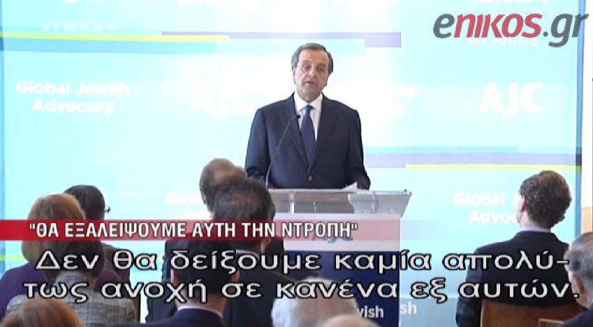 ΒΙΝΤΕΟ-Σαμαράς: Θα εξαλείψουμε αυτή τη ντροπή