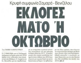Εκλογές Μάιο ή Οκτώβριο