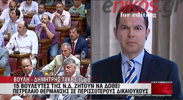 ΒΙΝΤΕΟ-15 βουλευτές της ΝΔ για το επίδομα θέρμανσης