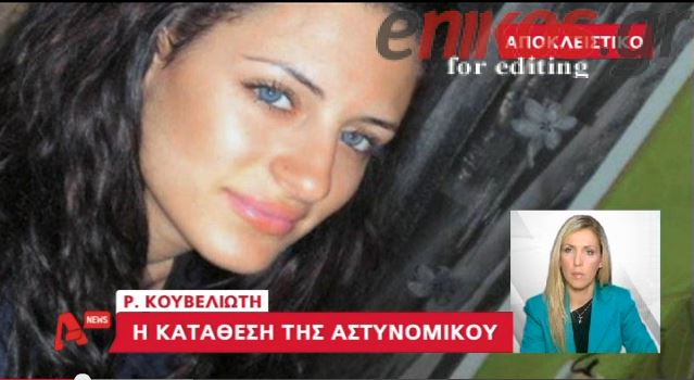 ΒΙΝΤΕΟ-Η κατάθεση της αστυνομικού που συνέλαβε τον Ρουπακιά