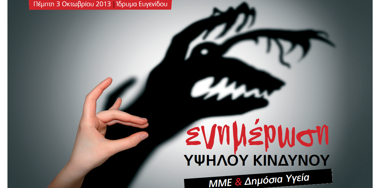 Ενημέρωση Υψηλού Κινδύνου: Συνέδριο για τα ΜΜΕ & τη Δημόσια Υγεία