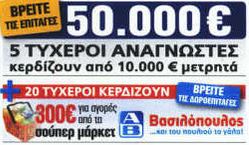Ενας ακόμη τυχερός της Realnews που κερδίζει 10.000 €