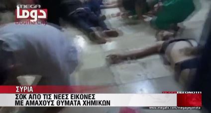 Εικόνες φρίκης από τη Συρία