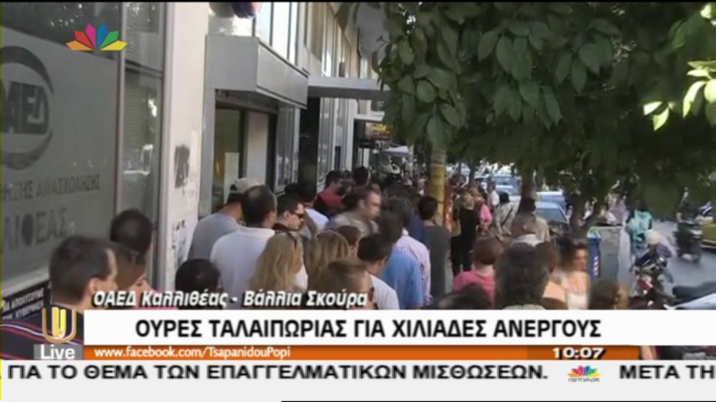 Ουρές ταλαιπωρίας για χιλιάδες ανέργους