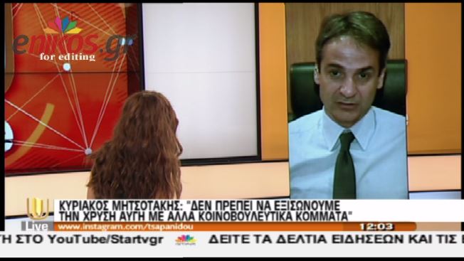 ΒΙΝΤΕΟ-Μητσοτάκης κατά Χρυσής Αυγής