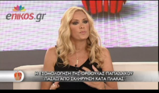 ΒΙΝΤΕΟ-Η εξομολόγηση της Ορθούλας