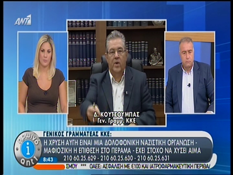 Κουτσούμπας: Ναζιστική οργάνωση η ΧΑ