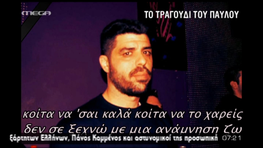 ΒΙΝΤΕΟ-Το τραγούδι του Παύλου