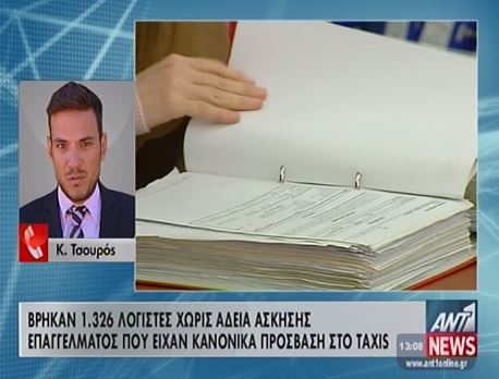 ΒΙΝΤΕΟ-Εντόπισαν λογιστές χωρίς άδεια ασκήσεως επαγγέλματος