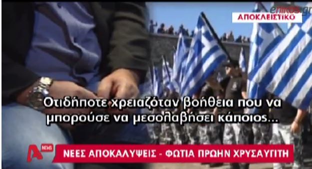 ΒΙΝΤΕΟ-Μαρτυρία “φωτιά” πρώην Χρυσαυγίτη