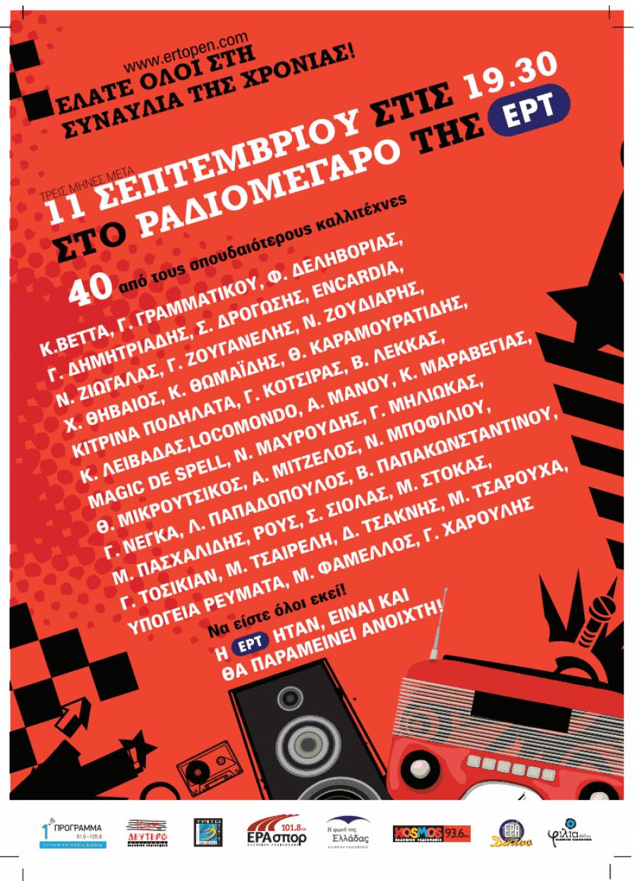 40 καλλιτέχνες για την ΕΡΤ