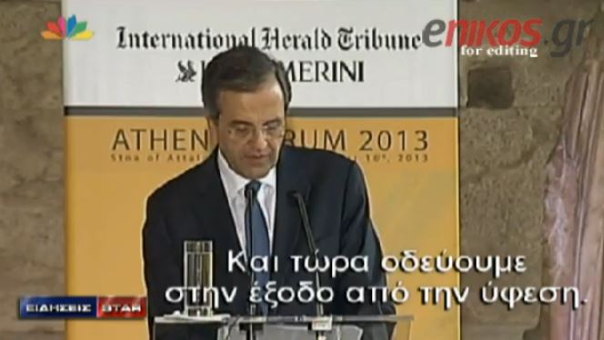 ΒΙΝΤΕΟ-Σαμαράς:Οδεύουμε στην έξοδο από την ύφεση