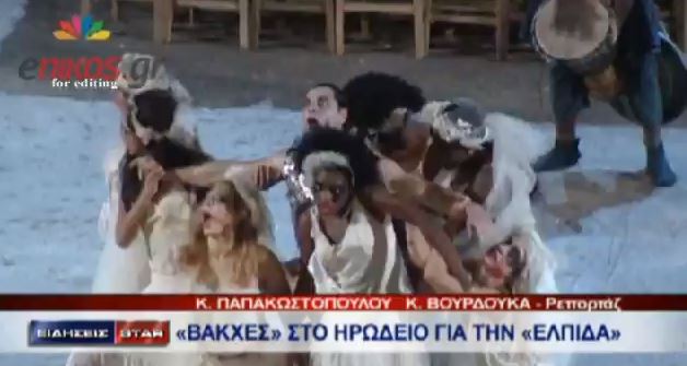 ΒΙΝΤΕΟ-“Βάκχες” στο Ηρώδειο για την “Ελπίδα”